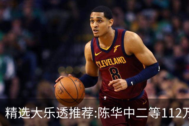 精选大乐透推荐:陈华中二等112万曾擒千万头奖!