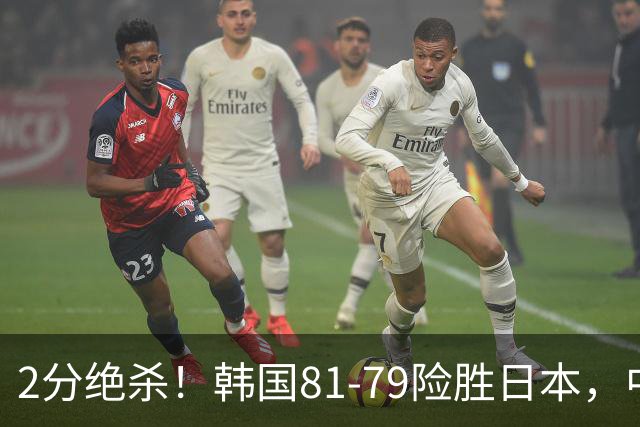 2分绝杀！韩国81-79险胜日本，中国男篮躺赢突围，惊险挺进世亚预下一轮